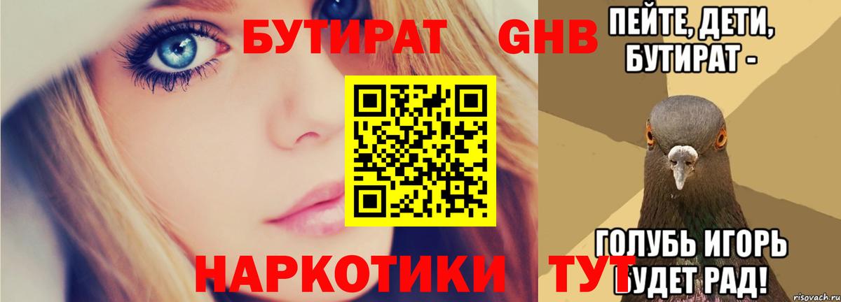 БУТИРАТ Butirat Горячий Ключ