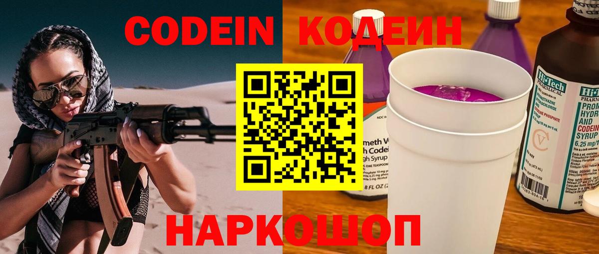 Горячий Ключ  Кодеин Purple Drank  Вход с VPN  Кодеиновый сироп Lean Purple Drank 