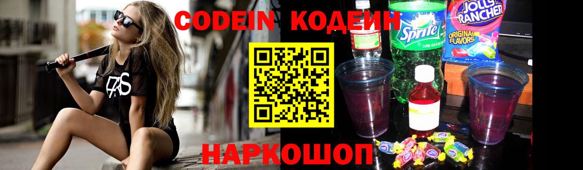 Кодеин напиток Lean (лин) Горячий Ключ